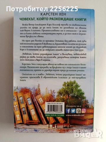 Човекът, който разхождаше книги, снимка 5 - Художествена литература - 55088135