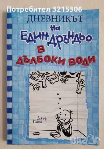 Дневникът на един дръндьо - книга 15: В дълбоки води