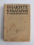 Билките в България, снимка 1