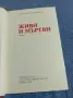Константин Симонов - Живи и мъртви , снимка 5