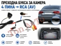 Преходна Букса 4 Пина Pin към RCA (AV) за Камера за Задно Виждане, снимка 1