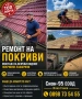 ремонт на покриви хидроизолация , снимка 1