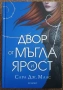 Двор от мъгла и ярост, снимка 1