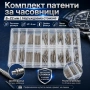 Комплект патенти за часовници и щифтове от неръждаема стомана 8mm-22mm – Професионална кутия, снимка 1