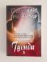 Книга "Трилогията за Гуенди" от Стивън Кинг и Ричард Чизмар, снимка 1