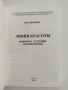 Линия на красотата - Феноменът на естетиката в психологията, снимка 8