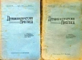 Демократически преглед. Кн. 1-10 / 1923, снимка 3