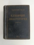 Клинични лабораторни изследвания и тяхното практично значение 1948г, снимка 1