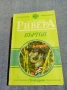 Хосе Ривера - Въртоп , снимка 1