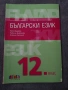 Учебник по български език за 12 клас, снимка 1