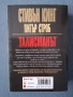 Стивън Кинг Възкресяване Талисманът , снимка 9