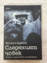 Следеният човек | Веселин Бранев | изд. ФАМА, снимка 1