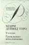 Уолдън; Гражданско неподчинение Хенри Дейвид Торо, снимка 1