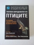 Полеви определител на птиците на Европа Северна Африка , снимка 1