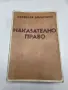 Наказателно право. Том Първи - Обща част - Проф.Д-р Ник.Долапчиев, снимка 1