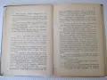 Книга "Ипотека върху живота - Вики Баум" - 234 стр., снимка 3
