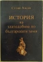 ДРЕВНИТЕ РУДНИЦИ, ИСТОРИЯ НА ЗЛАТОДОБИВА и др. книги, снимка 2
