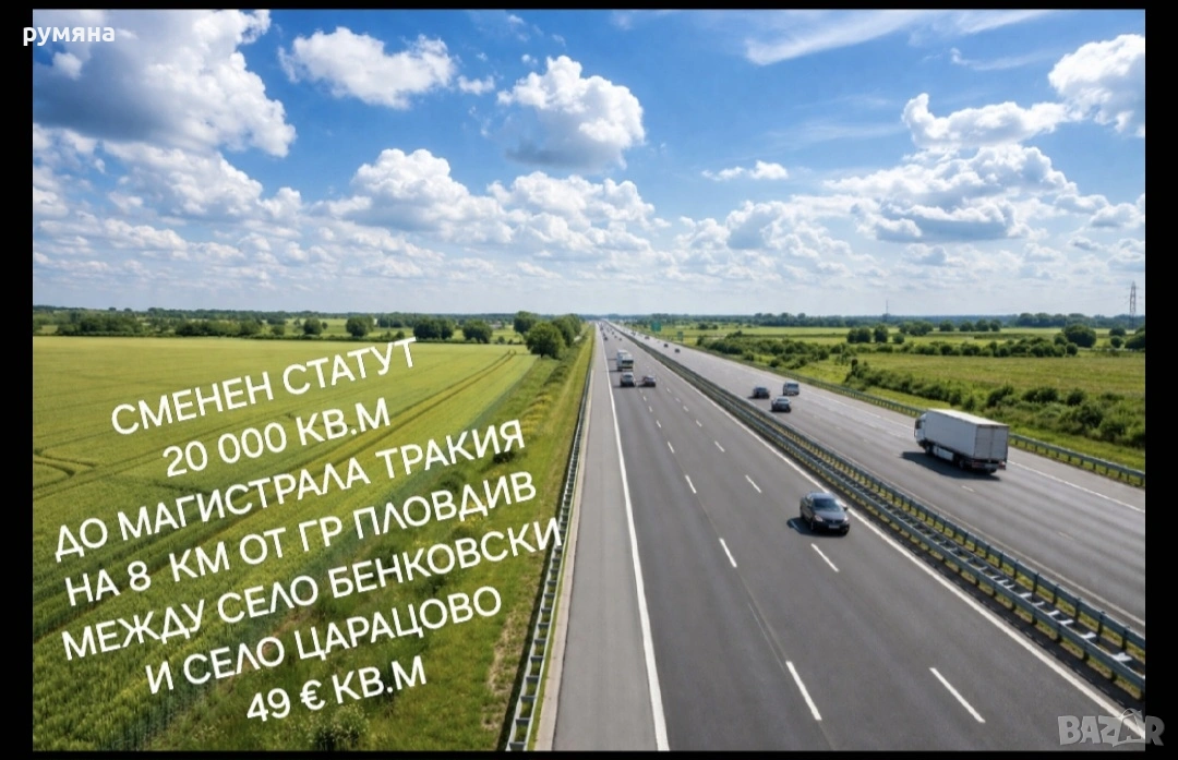 20 декара сменен статут до магистрала Тракия на 8км от гр Пловдив , снимка 1