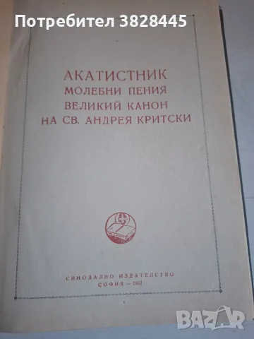 продавам стари църковни и религиозни книги, снимка 6 - Антикварни и старинни предмети - 55475939