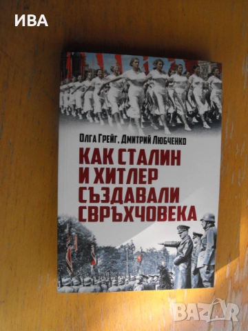 Как Сталин и Хитлер създавали свръхчовека.  