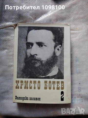 Христо Ботев, том 2