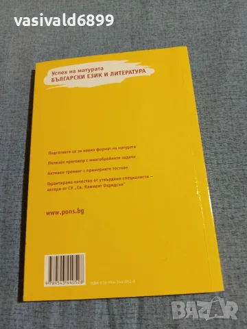 "Успех на матурата по български език и литература", снимка 3 - Учебници, учебни тетрадки - 55688186
