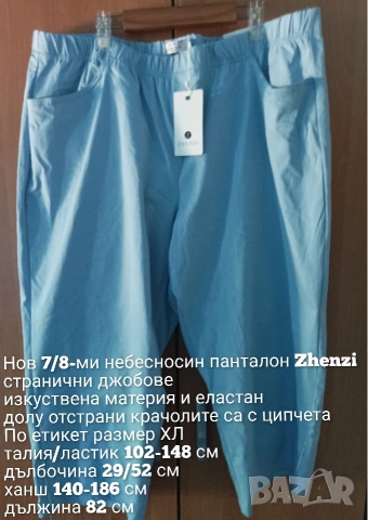 Нов еластичен 7/8-ми небесносин панталон , снимка 7 - Панталони - 55010853