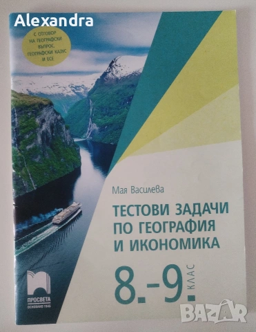 Учебни помагала за 9.клас, снимка 12 - Учебници, учебни тетрадки - 55011156