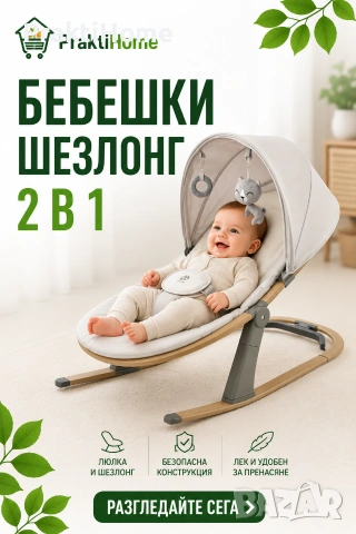 Бебешки шезлонг | Люлка и шезлонг 2 в 1
