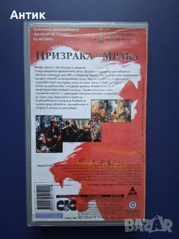 Видеокасета VHS Призрака и Мрака , снимка 3 - Други жанрове - 54880335