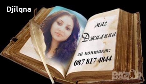 Любовната магия е най-големият успех на Маг Джиляна 