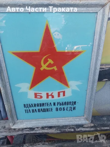 Ретро социалистическа табела /БКП – Автентичен соц арт