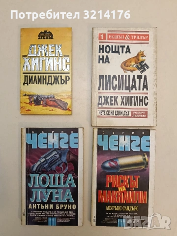 Нощта на лисицата - Джек Хигинс