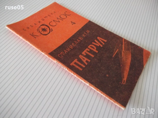 Книга "Патрул - Станислав Лем" - 30 стр. - 1, снимка 6 - Художествена литература - 54866872
