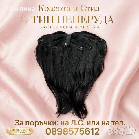 Екстеншъни тип пеперуда 