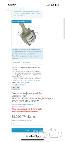 Ulka 48W Model E Type EP5GW Вибрационна Помпа за кафемашина 15 бар, снимка 9 - Кафемашини - 54575337
