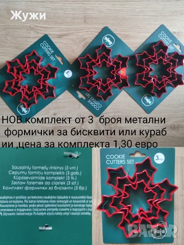 НОВИ СТОКИ ЗА ДОМАКИНСТВОТО, снимка 15 - Форми - 50074010