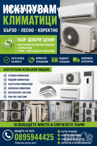 искупувам климатици