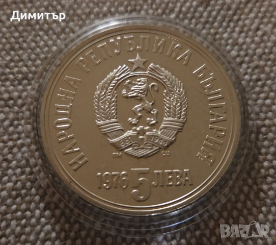 100 години от смъртта на Христо Ботев - 5 лв. 1976 г., снимка 2 - Нумизматика и бонистика - 55078887