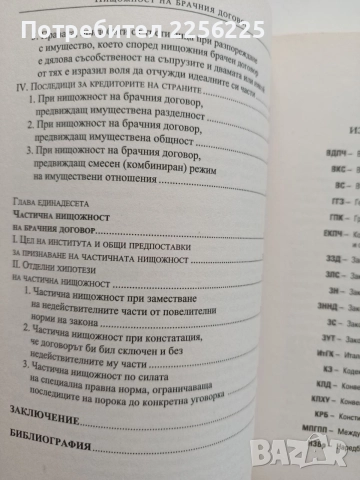Нищожност на брачния договор, снимка 3 - Специализирана литература - 55613892