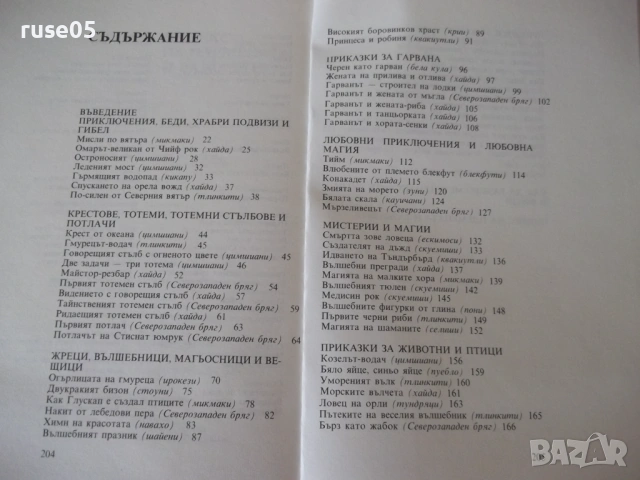Книга "Индиански народни приказки-Алън А. Макфарлън"-208 стр, снимка 8 - Детски книжки - 54721015