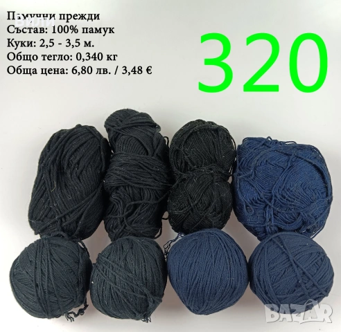 Евтини прежди в малки количества - нови и остатъци, снимка 13 - Други - 52042488