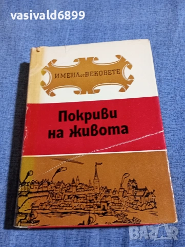 "Покриви на живота"