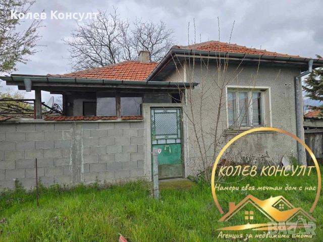 🥇 Агенция “Колев Консулт” продава едноетажна къща в село Караджалово, община Първомай 