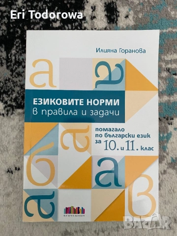Учебници и учебни тетрадки за 9, 10, 11 и 12 клас