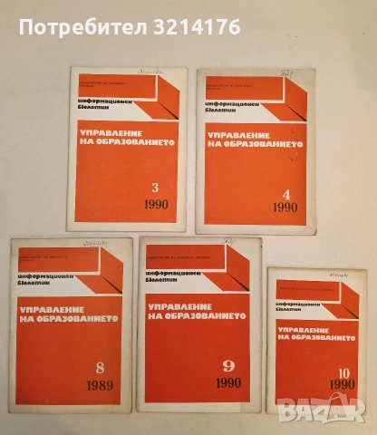 Управление на образованието. Бр. 3, 4, 8, 9, 10 /1990 – Колектив