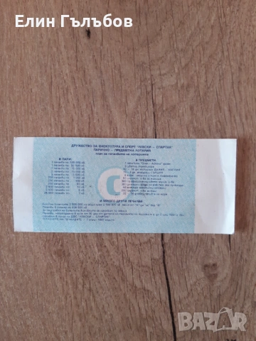 Билет (лотариен) на ДФС Левски-Спартак с лика на Гунди, снимка 5 - Фен артикули - 54038738