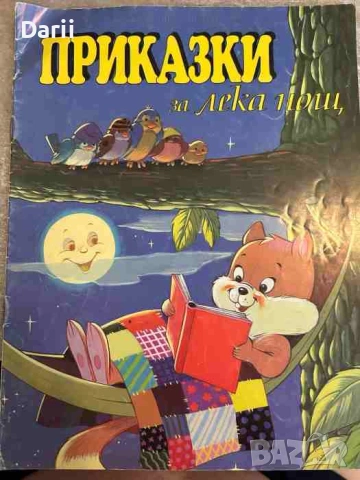 Приказки за лека нощ- Хайдън Мак Алистър