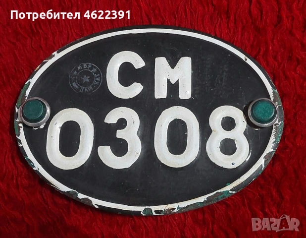 Стар регистрационен номер за мотор 19/5.5см