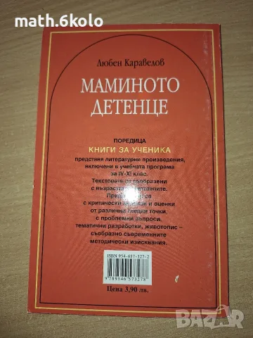 Маминото детенце, Любен Каравелов, изд. Пан, снимка 2 - Българска литература - 55316983